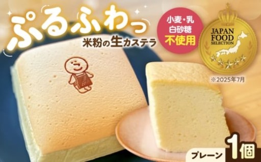 小麦粉不使用！滋賀県産米粉100%の「生カステラ」