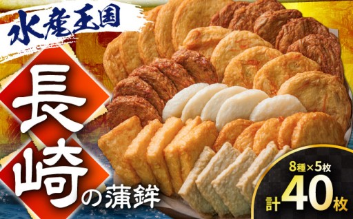 職人自慢の逸品！長崎の蒲鉾食べ比べ 40枚