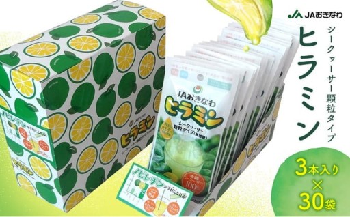 JAおきなわ　ヒラミン（シークヮーサー顆粒タイプ）3本入り×30袋