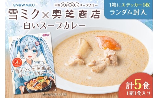 【北海道札幌市】雪ミク×奥芝商店　白いスープカレー【5個入り】
