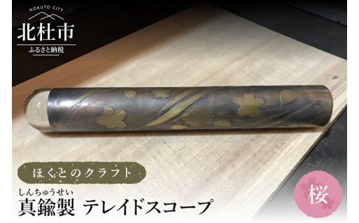 ほくとのクラフト　真鍮製　万華鏡（手づくりテレイドスコープ）【桜】