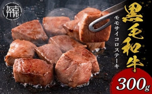 【肉のまち かこがわ】黒毛和牛 モモサイコロステーキ 300g×1