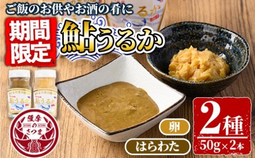 ＜期間・数量限定＞鮎うるか2種(計2本・卵×1本、はらわた×1本・各50g)