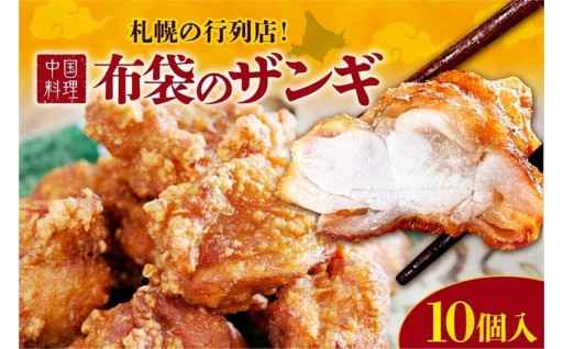 【北海道札幌市】札幌の行列店！中国料理・布袋のザンギ 10個入り✨