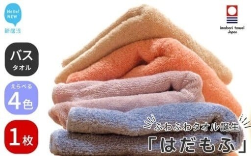 ふわふわ今治タオル『はだもふ』4色　大好評！