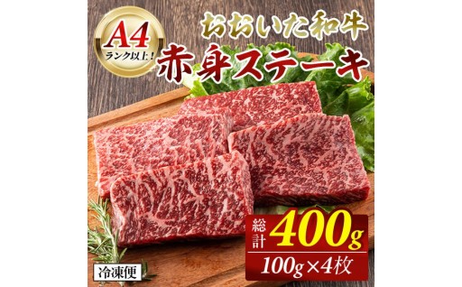 おおいた和牛 赤身ステーキ 400g (1回)