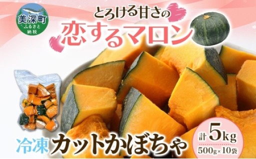 【冷凍カットかぼちゃ】とろける甘さの 「恋するマロン」 5kg（500g×10袋）