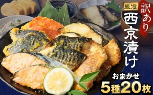 訳あり 厳選 西京漬け おまかせ5種 20枚セット