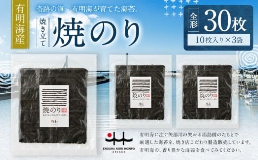 元海苔漁師厳選 江の浦海苔本舗の有明海産焼きのり30枚セット （全形10枚×3袋）