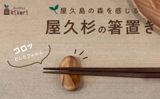 【屋久島の森を感じる 屋久杉の箸置き】屋久島産／花崗岩をイメージしたコロット感がたまらない！屋久杉の箸置き