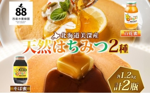 北海道美深産 天然はちみつ 百花蜜・そば蜜セット 計2.4kg （1.2kg×各1瓶）