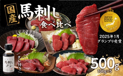 贅沢 国産 馬刺し 食べ比べ 5点セットタレ付き (ヒレ･ロース･モモ･赤身･カタ)