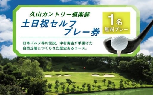久山カントリー倶楽部 ゴルフ 土日祝セルフプレー券 1名無料