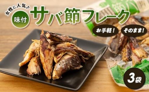 お手軽！そのまま！味付サバ節フレーク(オリーブオイル&ブラックペッパー)(3袋)