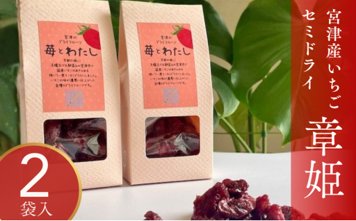 ドライフルーツ「苺とわたし」（2箱入り）