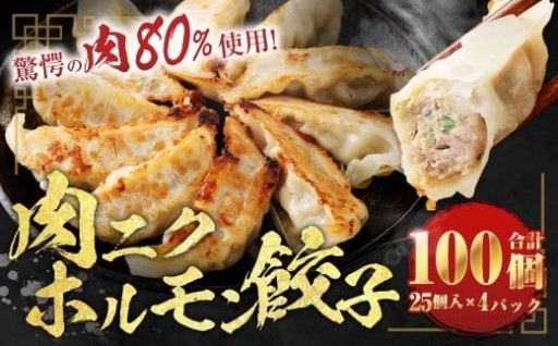 驚愕の肉80%使用！ 肉ニクホルモン餃子 1パック25個入り 680g×4パック （合計100個）