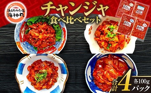 漁業から製造、販売まで一貫！絶品！チャンジャ食べ比べセット