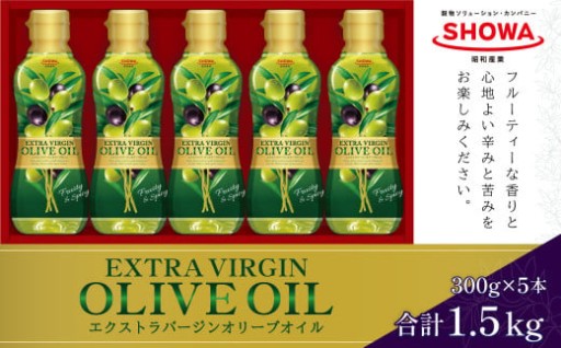 エクストラバージンオリーブオイル 300g×5本 計1.5kg