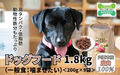 鹿肉100％　ヒューマングレードのドッグフード