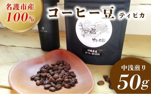 名護市産100％コーヒー豆（ティピカ）　中浅煎り　50g 