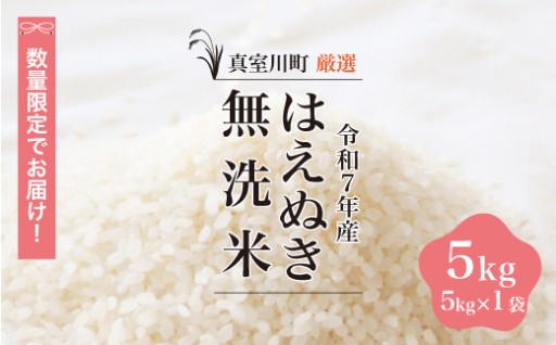 山形県真室川町より日頃の感謝をこめて★数量限定★ 令和7年産『 はえぬき』をお届けします!