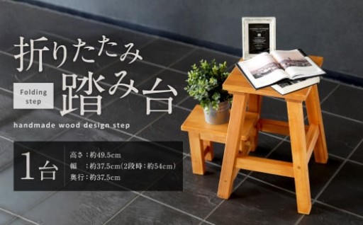 折りたたみ式 踏み台 1台 木製