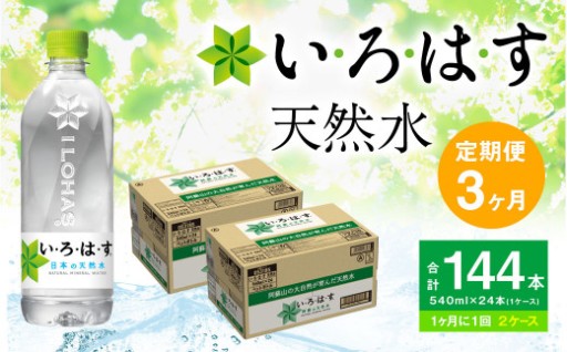 【定期便 3ヶ月】い・ろ・は・す 阿蘇の天然水 540mlPET 計144本（24本×2ケース×3回）