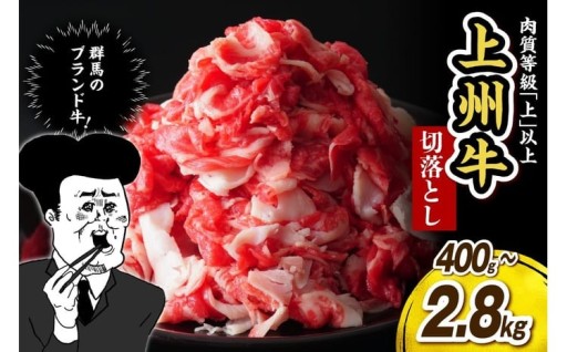 上州牛 切り落とし 選べる 400g～2.8kg