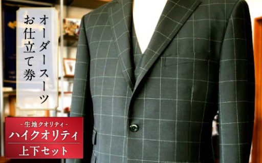 オーダースーツお仕立て券（生地クオリティ／ハイクオリティ）