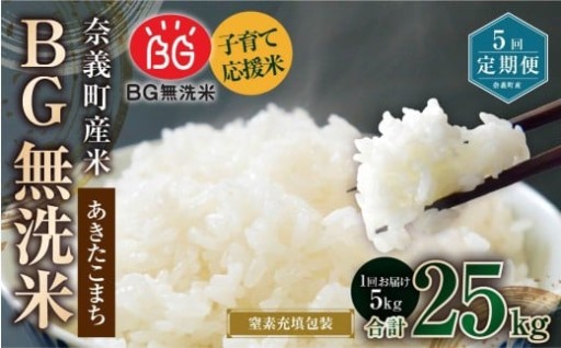 【5回定期便】 子育て応援米 奈義町産米 BG無洗米 あきたこまち 5kg 