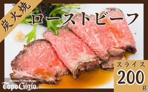 但馬牛レストランがお届け　炭火焼　ローストビーフ