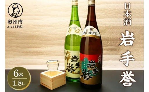 日本酒 岩手誉 1800ml×6本セット いわてほまれ 上撰 本格辛口 呑み比べ 岩手銘醸 [G0008]