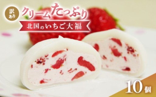 訳あり スイーツ いちご大福 〈10個入〉 