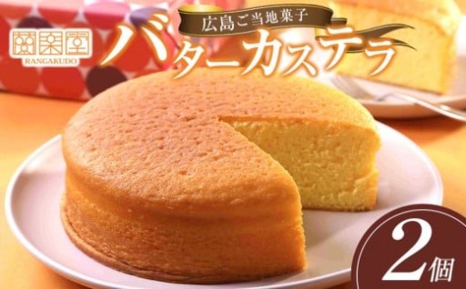 広島ご当地菓子　蘭楽堂のバターカステラ 2個