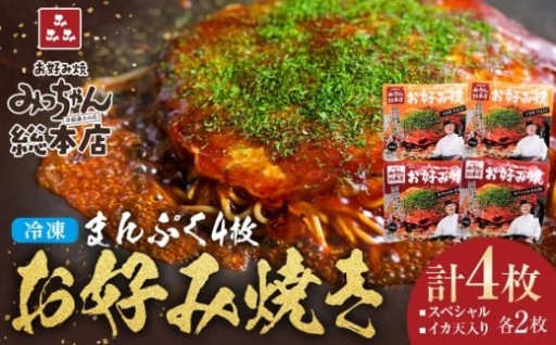 【みっちゃん総本店】冷凍お好み焼 まんぷく4枚（イカ天入り2枚、スペシャル 2枚）