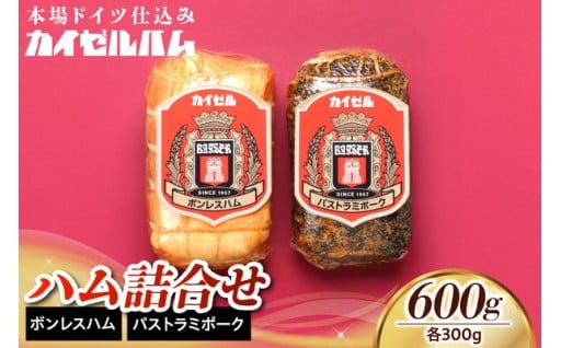 🍖🥩【カイゼルハム】ハム詰合せ🍖🥩