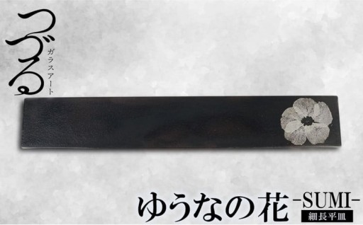 【つづるガラスアート】ゆうなの花 細長平皿－SUMI－ 1枚