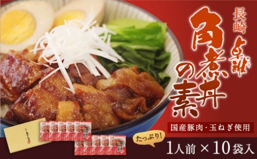 長崎 角煮丼の素 85g×10袋 計850g 