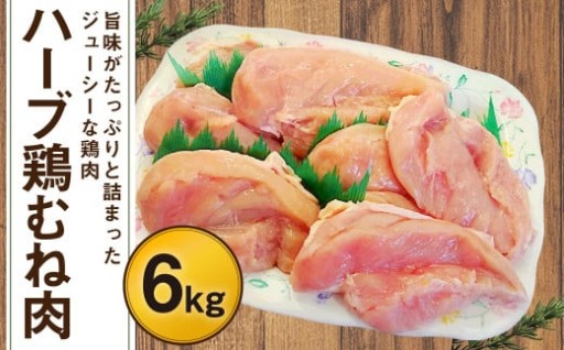 ハーブ鶏 むね肉 約6kg（約2kg×3袋）