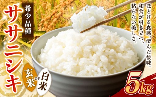 自然栽培 ササニシキ 5kg  白米 or 玄米