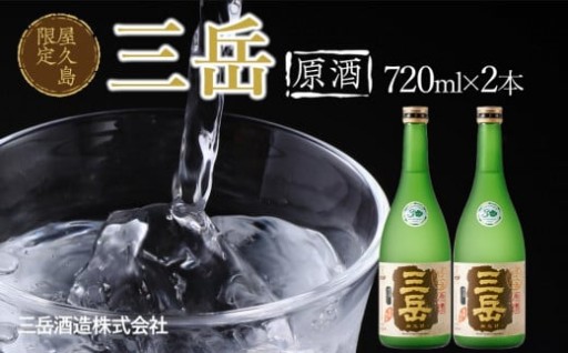 屋久島限定 三岳 原酒 720ml 2本 三岳酒造