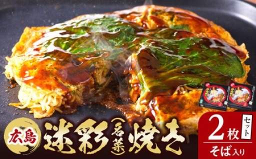 広島迷彩（名菜）焼き（そば）　2枚セット