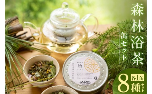 🌿🍵【心と体に安らぎを】森林浴茶 缶 8種セット✨