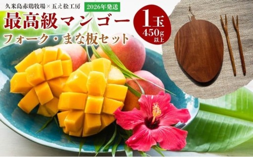 【2026年発送】『久米島赤鶏牧場×五え松工房』最高級マンゴー1玉（450g以上）とフォーク・まな板セット