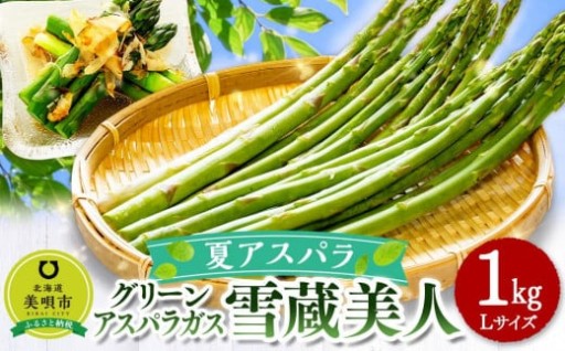 【夏アスパラ】美唄産グリーンアスパラガス雪蔵美人 Lサイズ 1kg （2026年7月中旬より順次発送予定）
