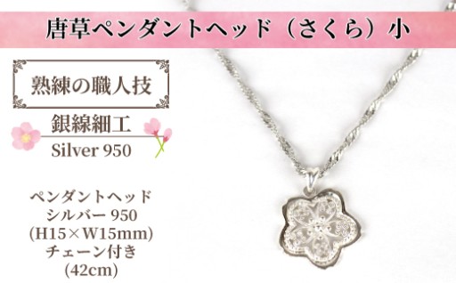 春の装いにふさわしい「さくら」のペンダントヘッド。