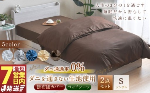 【7営業日発送】ダニを通さない生地使用 掛布団カバー ベッドシーツ 2点セット