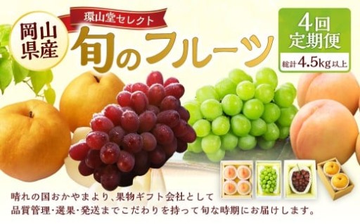 【4回定期便】 フルーツ 2026年 先行予約 4回お届け便！ 【2026年7月上旬～12月下旬 発送予定】 