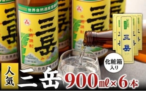本格いも焼酎 三岳900ml 6本(化粧箱入り)