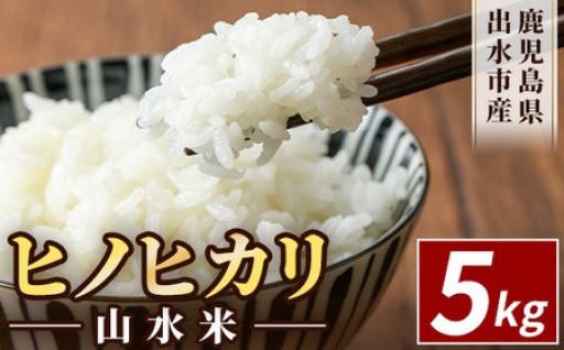 鹿児島県出水市産ヒノヒカリ 山水米(5kg) 